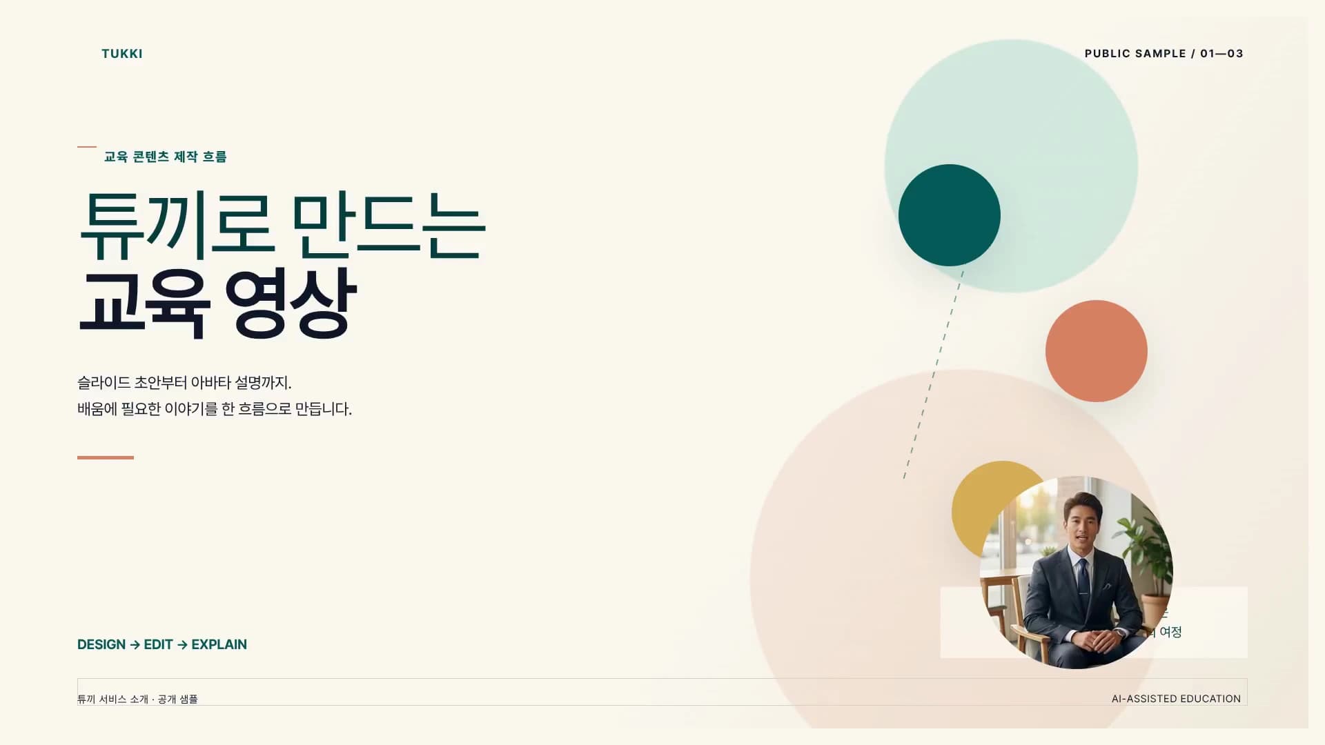 튜끼로 교육 영상 만들기 완성 영상